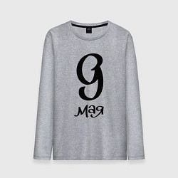 Мужской лонгслив 9 мая черный текст