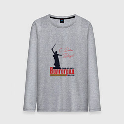 Мужской лонгслив Волгоград с Днем Победы