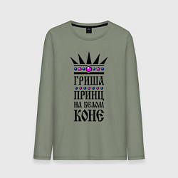 Мужской лонгслив Гриша - принц на белом коне