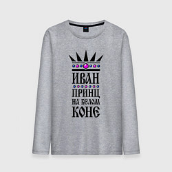 Мужской лонгслив Иван - принц на белом коне