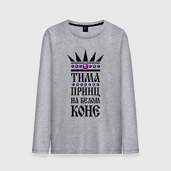 Мужской лонгслив Тима - принц на белом коне