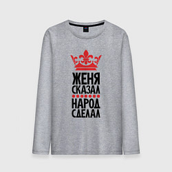 Мужской лонгслив Женя сказал народ сделал