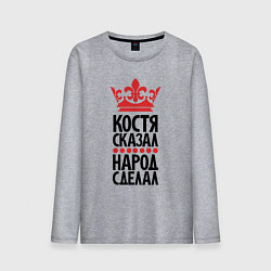 Мужской лонгслив Костя сказал народ сделал