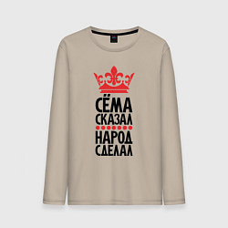 Мужской лонгслив Сёма сказал народ сделал