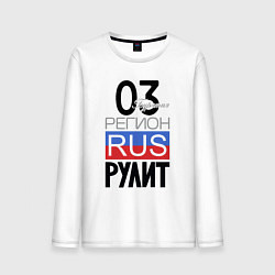 Мужской лонгслив 03 - Республика Бурятия