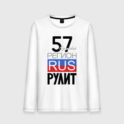 Мужской лонгслив 57 - Орловская область