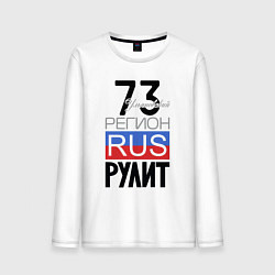 Лонгслив хлопковый мужской 73 - Ульяновская область, цвет: белый