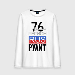 Лонгслив хлопковый мужской 76 - Ярославская область, цвет: белый