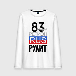 Мужской лонгслив 83 - Ненецкий автономный округ