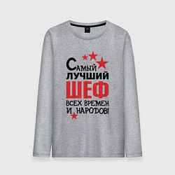 Лонгслив хлопковый мужской Самый лучший шеф, цвет: меланж