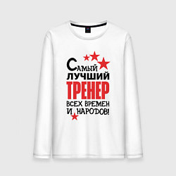 Лонгслив хлопковый мужской Самый лучший тренер, цвет: белый