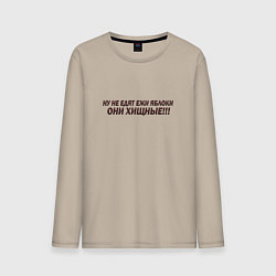 Лонгслив хлопковый мужской Ежи едят что, цвет: миндальный