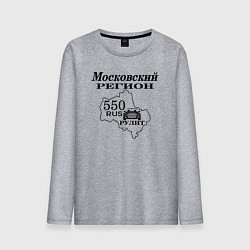 Лонгслив хлопковый мужской Регион 550 Московская область, цвет: меланж