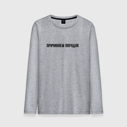 Мужской лонгслив Причиняем порядок