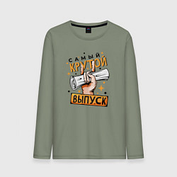 Мужской лонгслив Самый крутой выпуск