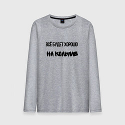 Мужской лонгслив Всё хорошо на колыме