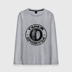 Мужской лонгслив Гараж - шиномонтаж