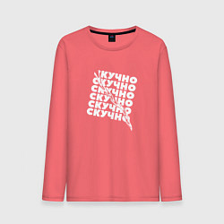 Лонгслив хлопковый мужской Настроение скучно, цвет: коралловый