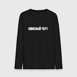 Лонгслив хлопковый мужской Офисный чёрт, цвет: черный