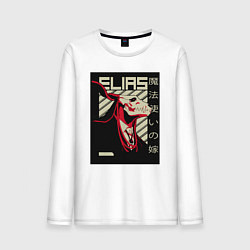 Мужской лонгслив Невеста чародея Элиас