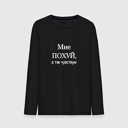 Лонгслив хлопковый мужской Я так чувствую, цвет: черный