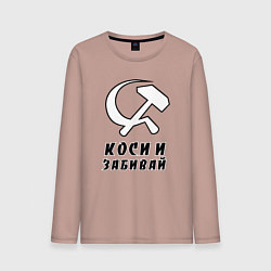 Лонгслив хлопковый мужской Коси и забивай - серп и молот, цвет: пыльно-розовый