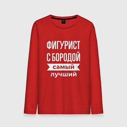 Мужской лонгслив Фигурист с бородой