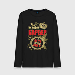 Мужской лонгслив Барбер лучший из лучших