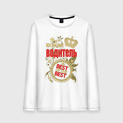 Мужской лонгслив Водитель лучший из лучших