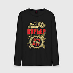 Мужской лонгслив Курьер лучший из лучших