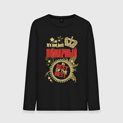 Мужской лонгслив Пожарный лучший из лучших