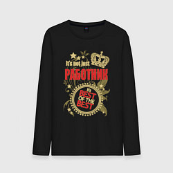 Мужской лонгслив Работник лучший из лучших