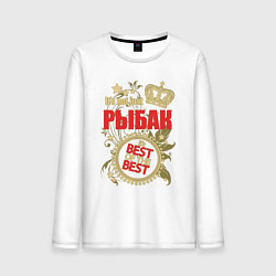 Мужской лонгслив Рыбак лучший из лучших