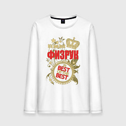 Мужской лонгслив Физрук лучший из лучших