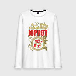 Лонгслив хлопковый мужской Юрист лучший из лучших, цвет: белый