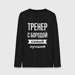 Лонгслив хлопковый мужской Тренер с бородой, цвет: черный