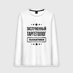 Мужской лонгслив Заслуженный таргетолог галактики