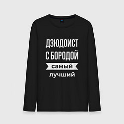 Лонгслив хлопковый мужской Дзюдоист с бородой, цвет: черный