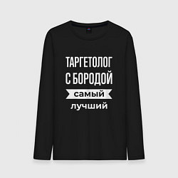Мужской лонгслив Таргетолог с бородой