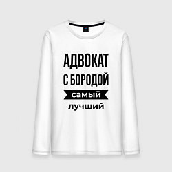 Мужской лонгслив Адвокат с бородой лучший