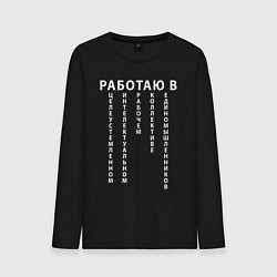 Мужской лонгслив Работаю в цирке