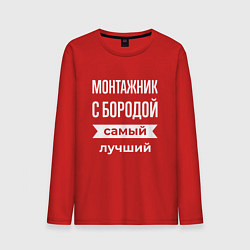 Лонгслив хлопковый мужской Монтажник с бородой, цвет: красный