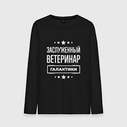 Лонгслив хлопковый мужской Заслуженный ветеринар, цвет: черный