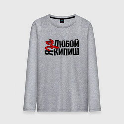 Лонгслив хлопковый мужской Надпись - за любой кипиш, цвет: меланж