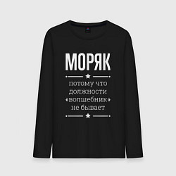 Мужской лонгслив Моряк волшебник