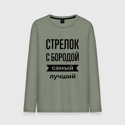 Мужской лонгслив Стрелок с бородой лучший