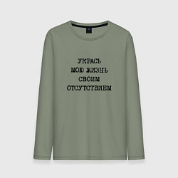 Лонгслив хлопковый мужской Укрась мою жизнь своим отсутствием, цвет: авокадо