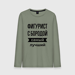 Мужской лонгслив Фигурист с бородой лучший