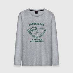 Мужской лонгслив Медведь с кофе отдыхает в гамаке расслабься