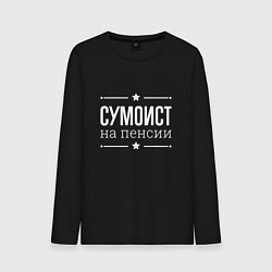 Мужской лонгслив Сумоист - на пенсии